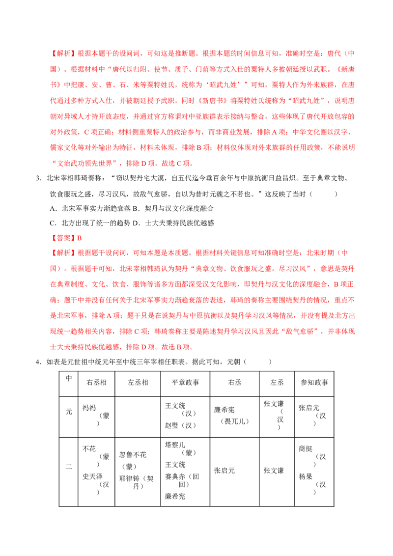 《第10讲中国古代的变法改革民族关系与对外交往（专项训练）（四川专用）（教师版）_高考一二三轮复习_历史_2026年_2026年高考历史一轮课件+讲义+练习（四川专用）-G335》第10页预览