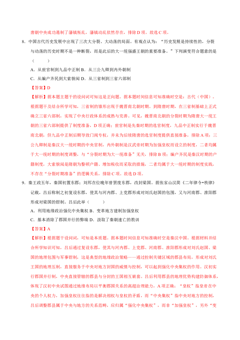 《第10讲中国古代的变法改革民族关系与对外交往（专项训练）（四川专用）（教师版）_高考一二三轮复习_历史_2026年_2026年高考历史一轮课件+讲义+练习（四川专用）-G335》第5页预览