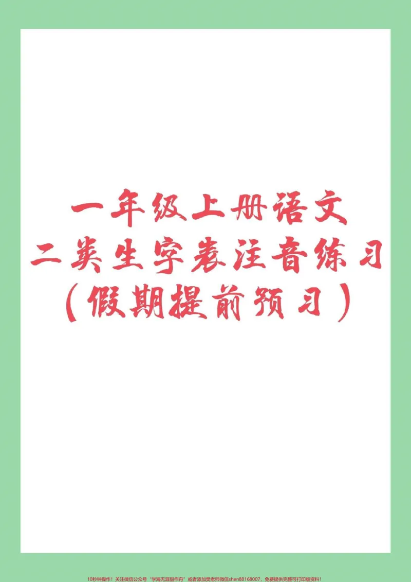 《#家长收藏孩子受益#幼小衔接#语文#暑假作业#一年级家长为孩子保存预习吧!_最新小学1-9年级各科+幼升小+综合类学习资源汇总包_幼升小一线老师整理版资源(全网独家)》第1页预览
