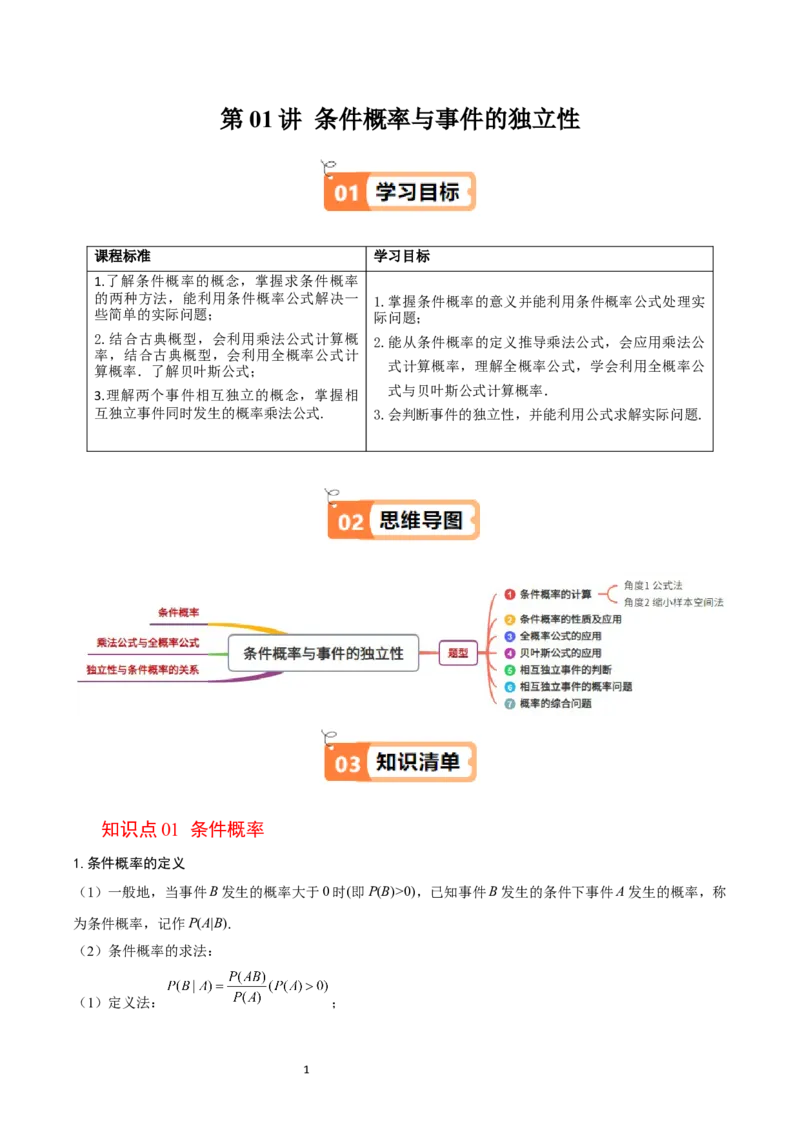 《第03讲条件概率与事件的独立性学生版-高中数学人教B版讲义（选择性必修二）_2027高中必刷题_必刷题2027_2027高一高二必刷题_数学_6.人教B版高中数学讲义选择性必修二_2025版》第1页预览
