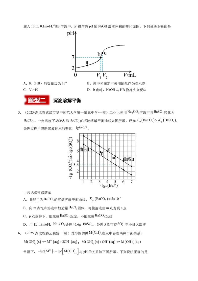 《专题08水溶液中的离子平衡（学生版）_高考一二三轮复习_化学_2026年-化学高考专项复习_2025年高考化学一模试题分类汇编（湖北专用）》第3页预览