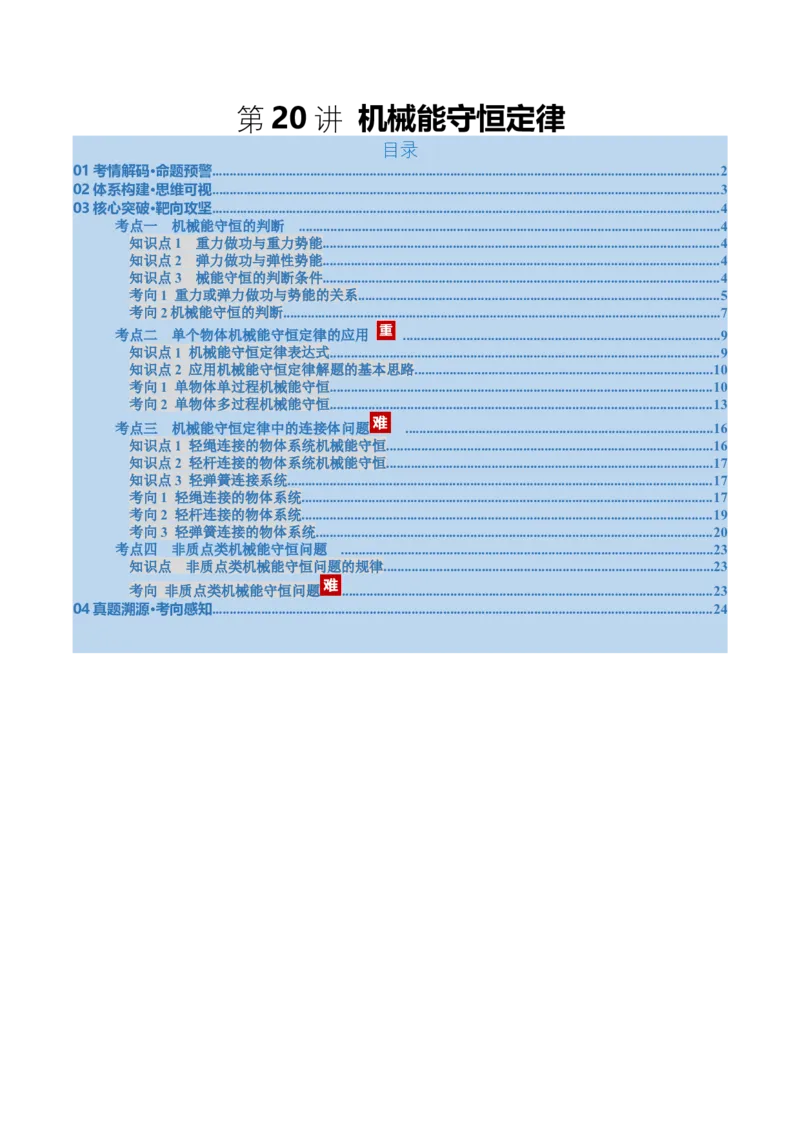 《第20讲机械能守恒定律（复习讲义）（福建专用）（教师版）_高考一二三轮复习_物理_2026年_2026年高考物理一轮课件+讲义+练习（福建专用）-G328(1)》第1页预览