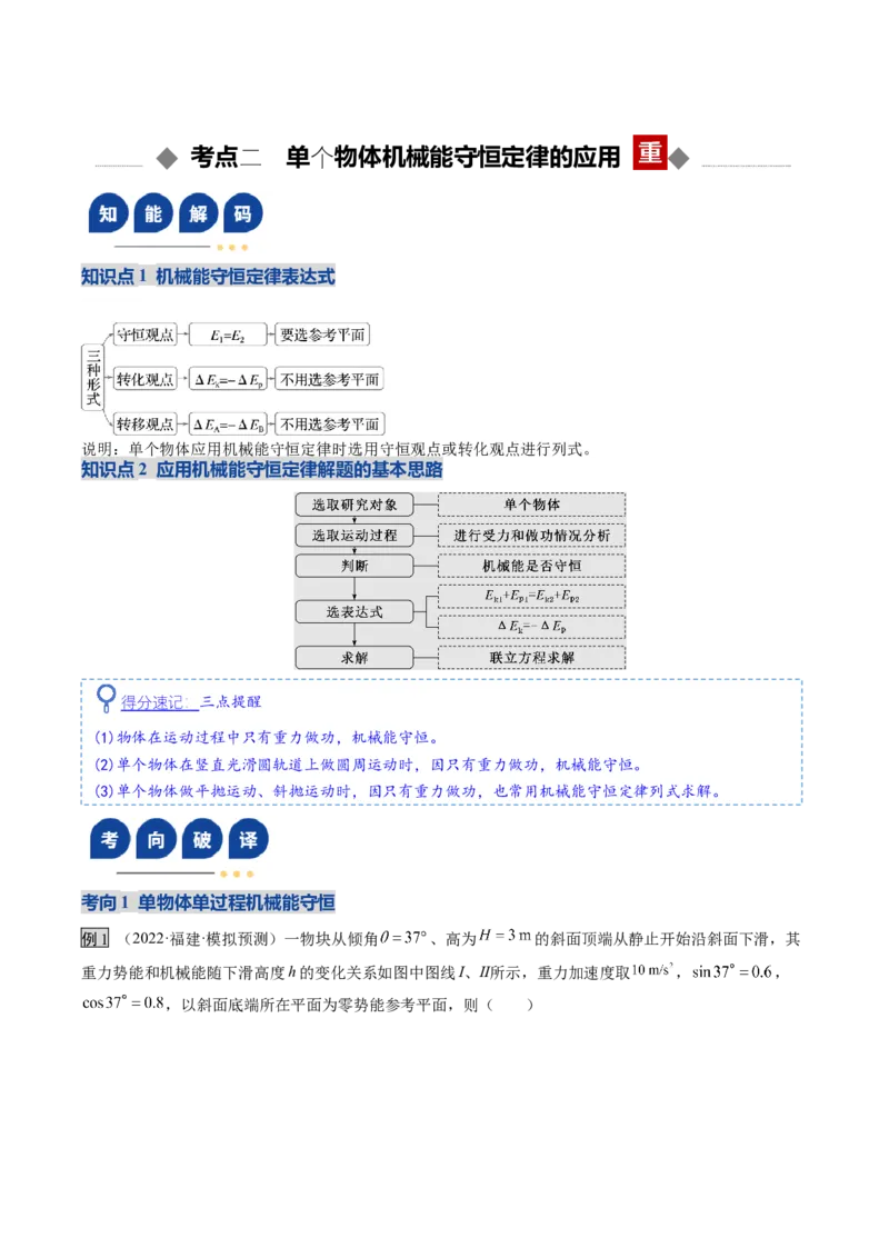《第20讲机械能守恒定律（复习讲义）（福建专用）（教师版）_高考一二三轮复习_物理_2026年_2026年高考物理一轮课件+讲义+练习（福建专用）-G328(1)》第10页预览