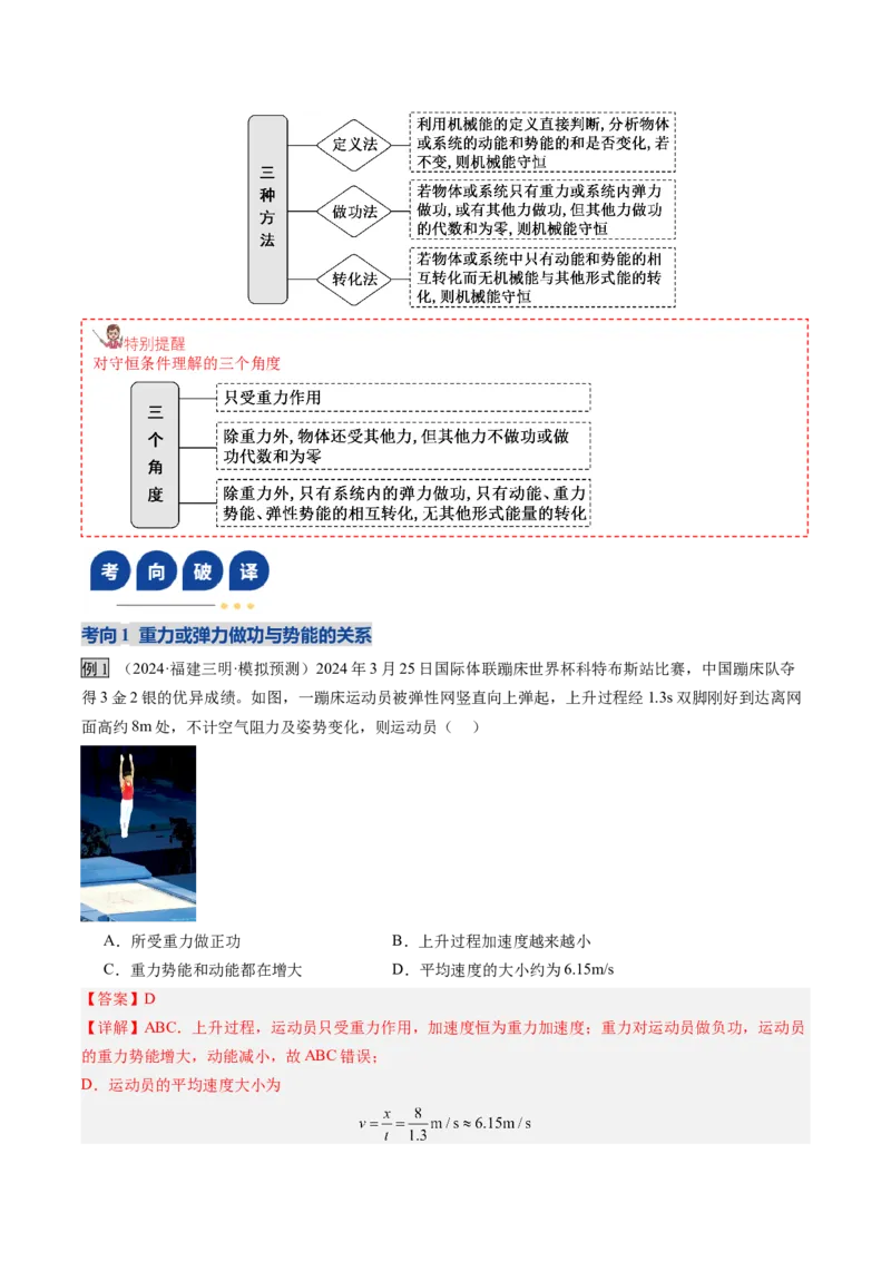 《第20讲机械能守恒定律（复习讲义）（福建专用）（教师版）_高考一二三轮复习_物理_2026年_2026年高考物理一轮课件+讲义+练习（福建专用）-G328(1)》第5页预览