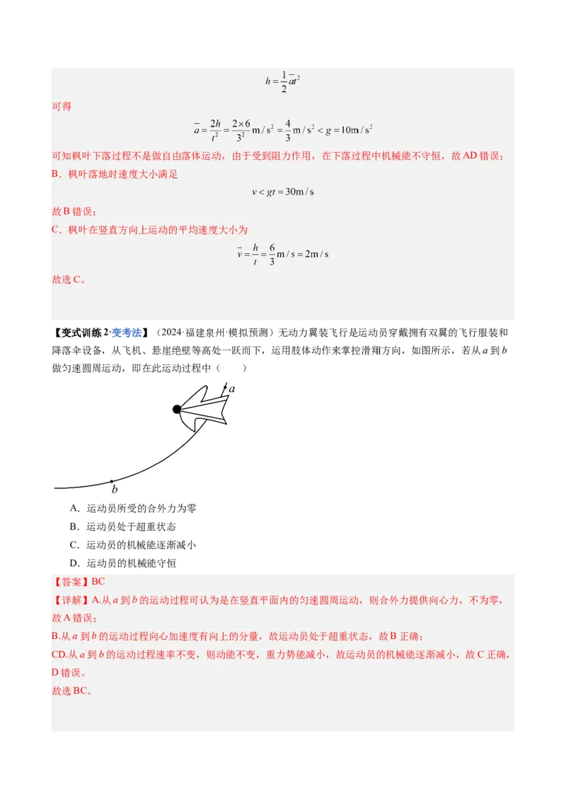 《第20讲机械能守恒定律（复习讲义）（福建专用）（教师版）_高考一二三轮复习_物理_2026年_2026年高考物理一轮课件+讲义+练习（福建专用）-G328(1)》第9页预览