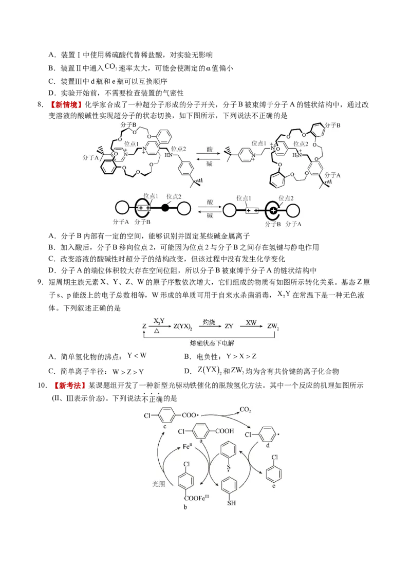 《化学一模突破卷03（新高考通用154）（考试版）_高考一二三轮复习_化学_2026年-化学高考专项复习_2026年高考第一二三次模拟考试化学-G181_高考化学第一次模拟卷23套_2026版》第3页预览
