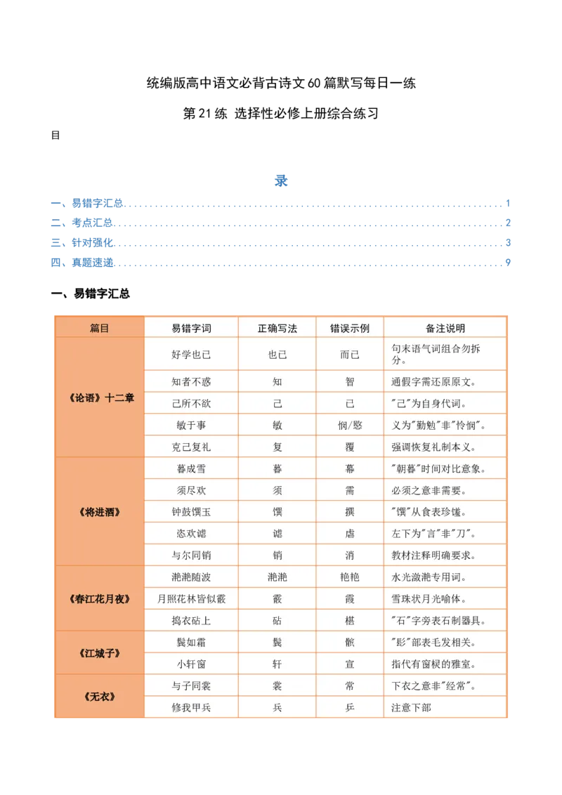 《第21练选择性必修上册综合理解性默写（教师版)_高考一二三轮复习_语文_2026年-语文专项复习_2026年高考语文古诗文名句名篇默写每日一练（统编版）-G182_资料_2026版》第1页预览