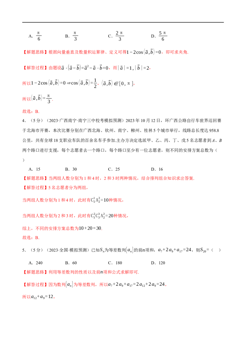 《2024年高考数学全真模拟卷01（新高考专用）（解析版）_初高中资料库_高中资料库（转存避免链接过期失效）_高中数学》第2页预览