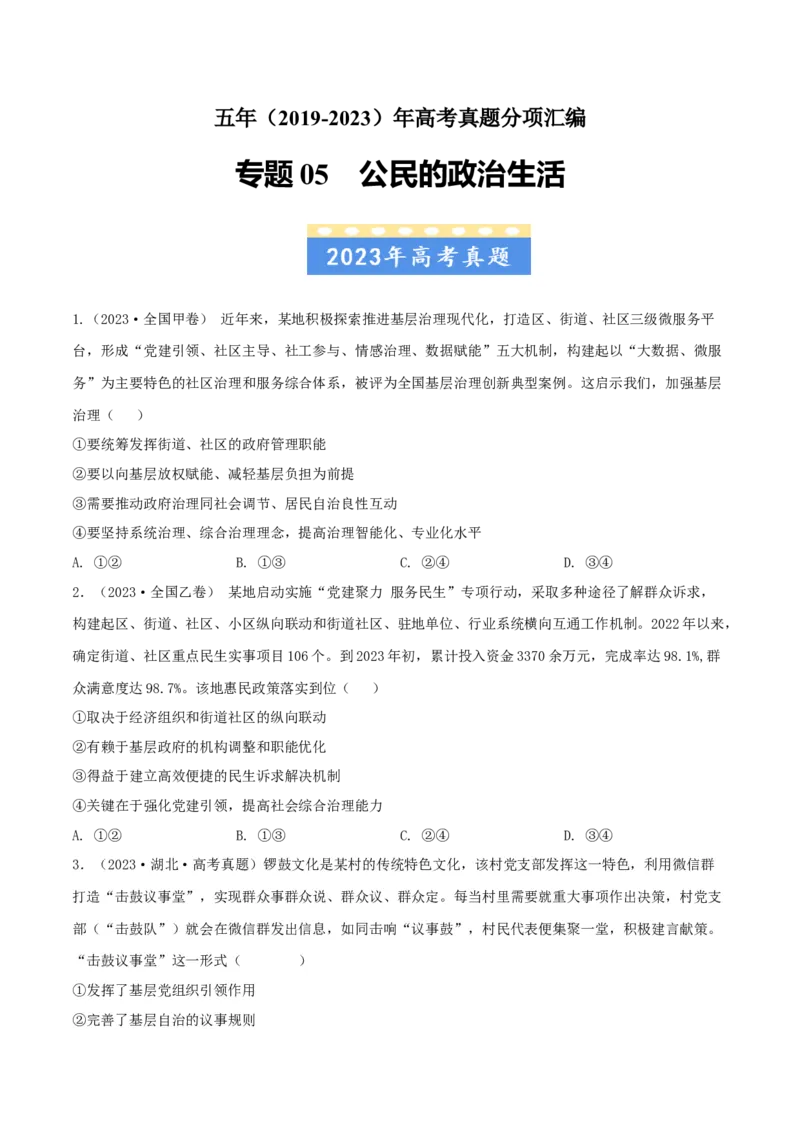 《专题05公民的政治生活-学易金卷：五年（2019-2023）高考政治真题分项汇编（原卷版）_初高中资料库_高中资料库（转存避免链接过期失效）_高中政治》第1页预览