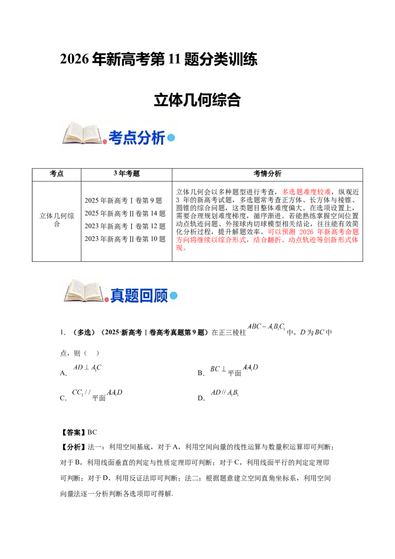 《第11题立体几何综合分类训练（解析）_高考一二三轮复习_数学_2026年-数学高考专项复习_182026届高考数学核心考点突破训练》第1页预览