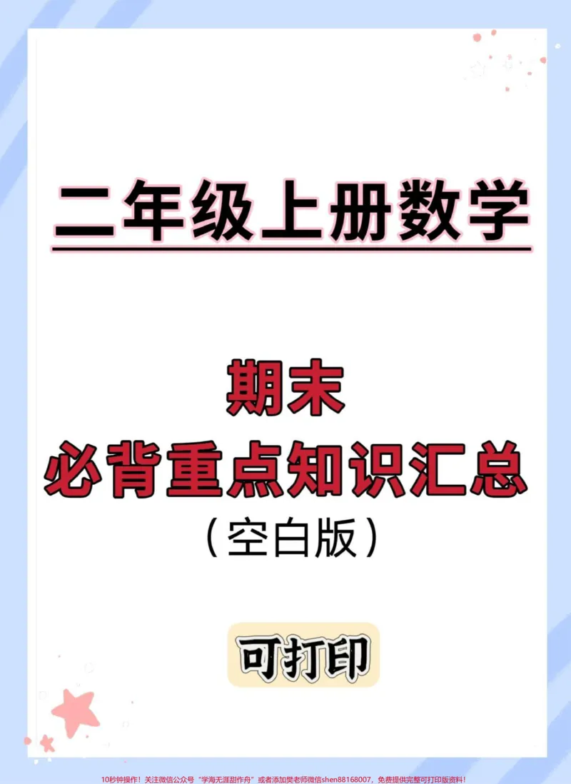 《二年级上册数学必背重点知识汇总。#二年级上册数学#期末复习#必考考点#知识点总结#二年级数学复习计划》第1页预览
