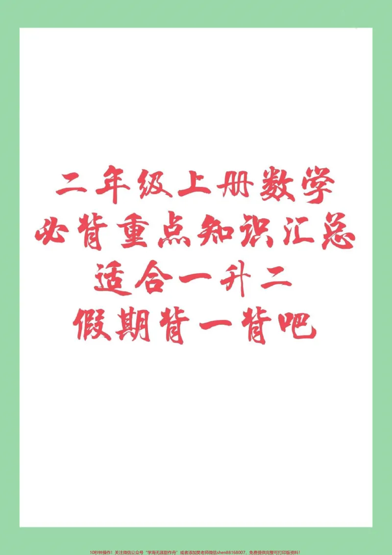 《#二年级数学#必背重点#暑假作业家长一定要为孩子保存都是重点》第1页预览