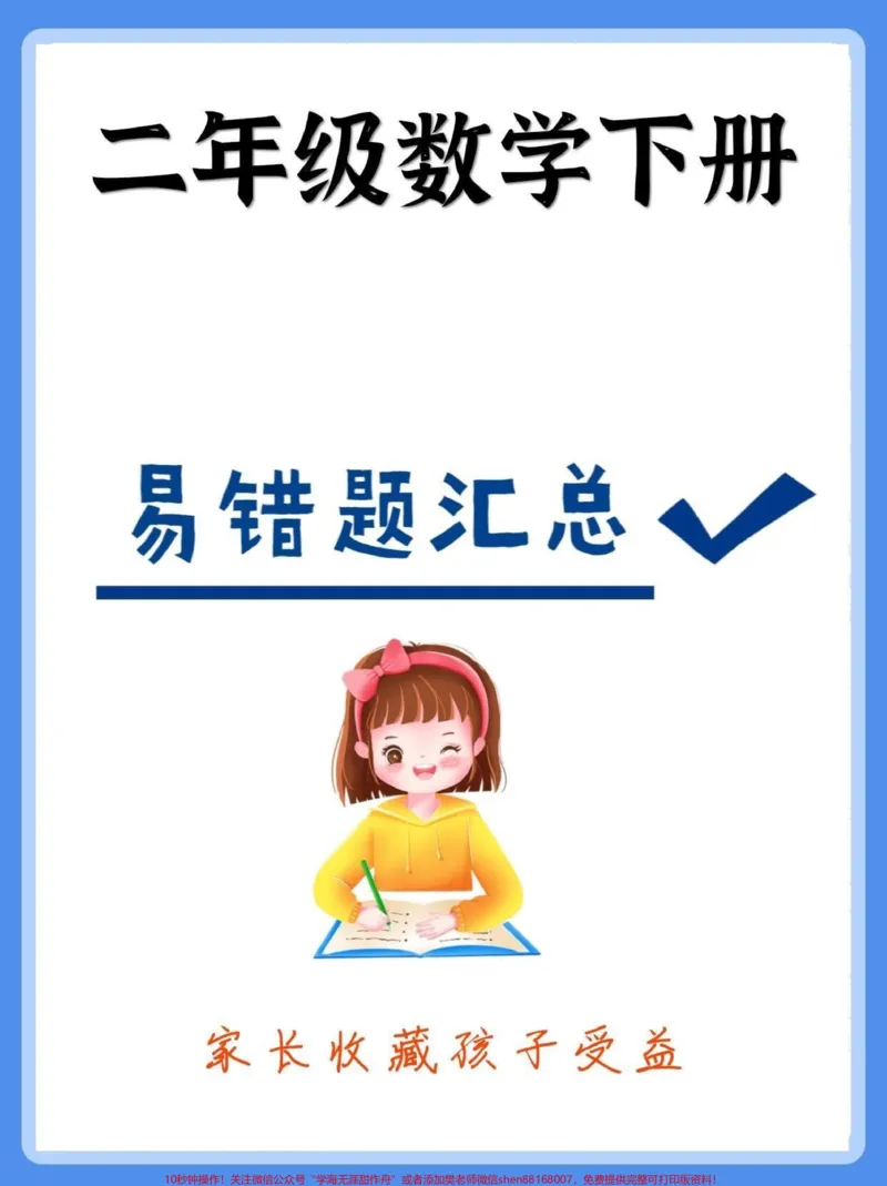 《二年级数学下册易错题汇总。二年级数学下册易错题汇总#易错题#二年级数学#二年级数学下册#知识分享#家长收藏孩子受益_最新小学1-9年级各科+幼升小+综合类学习资源汇总包》第1页预览