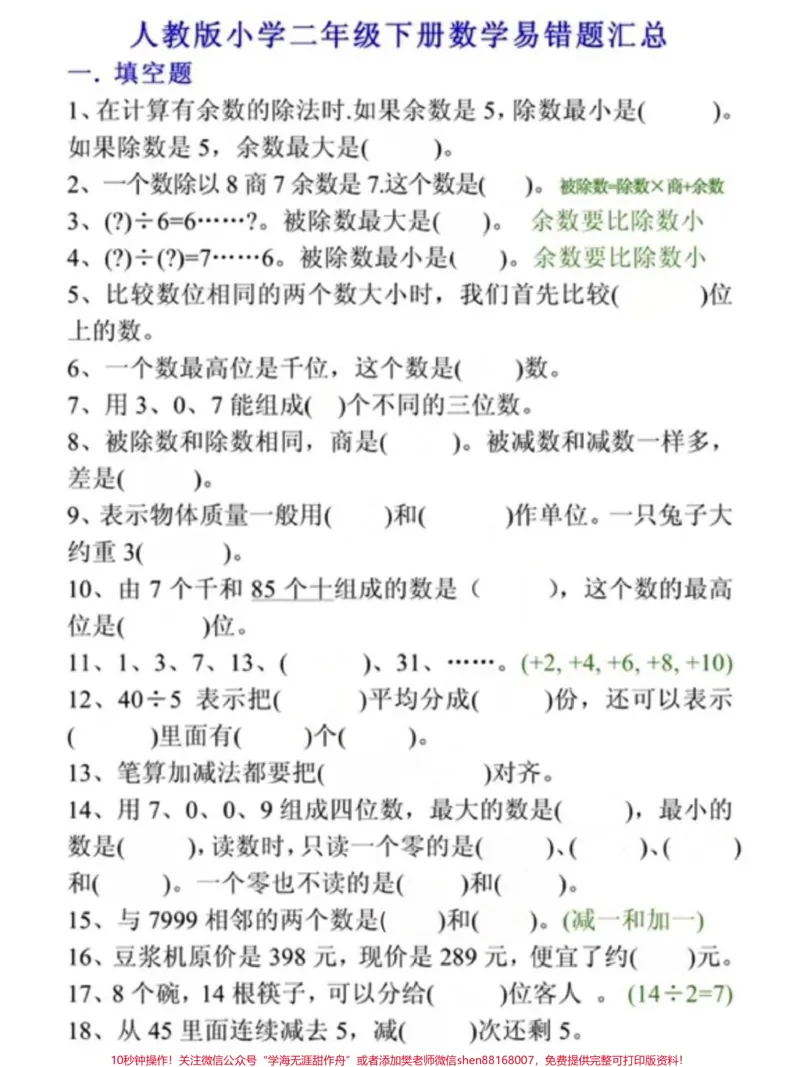 《二年级数学下册易错题汇总。二年级数学下册易错题汇总#易错题#二年级数学#二年级数学下册#知识分享#家长收藏孩子受益_最新小学1-9年级各科+幼升小+综合类学习资源汇总包》第2页预览