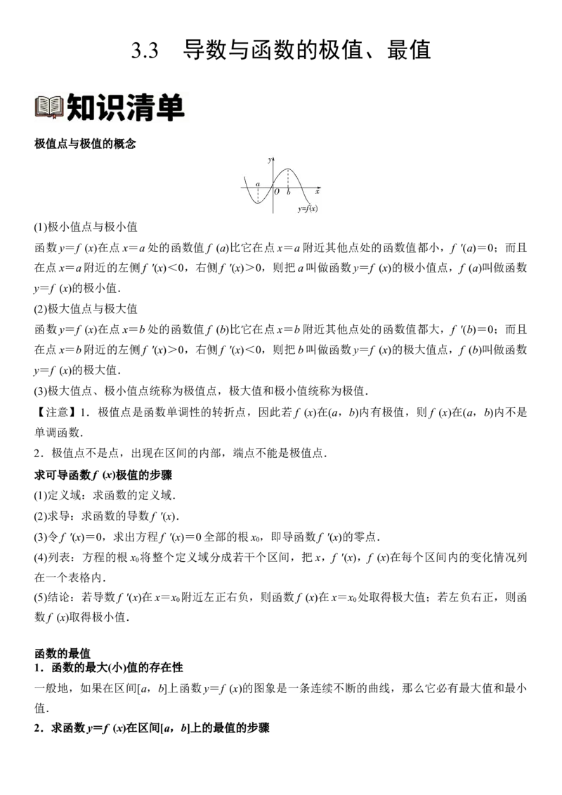 《3.3导数与函数的极值、最值（全国通用）（学生版）_高考一二三轮复习_数学_2027年高考数学一轮更新中_112027届高考数学一轮复习测试讲义（全国通用）》第1页预览