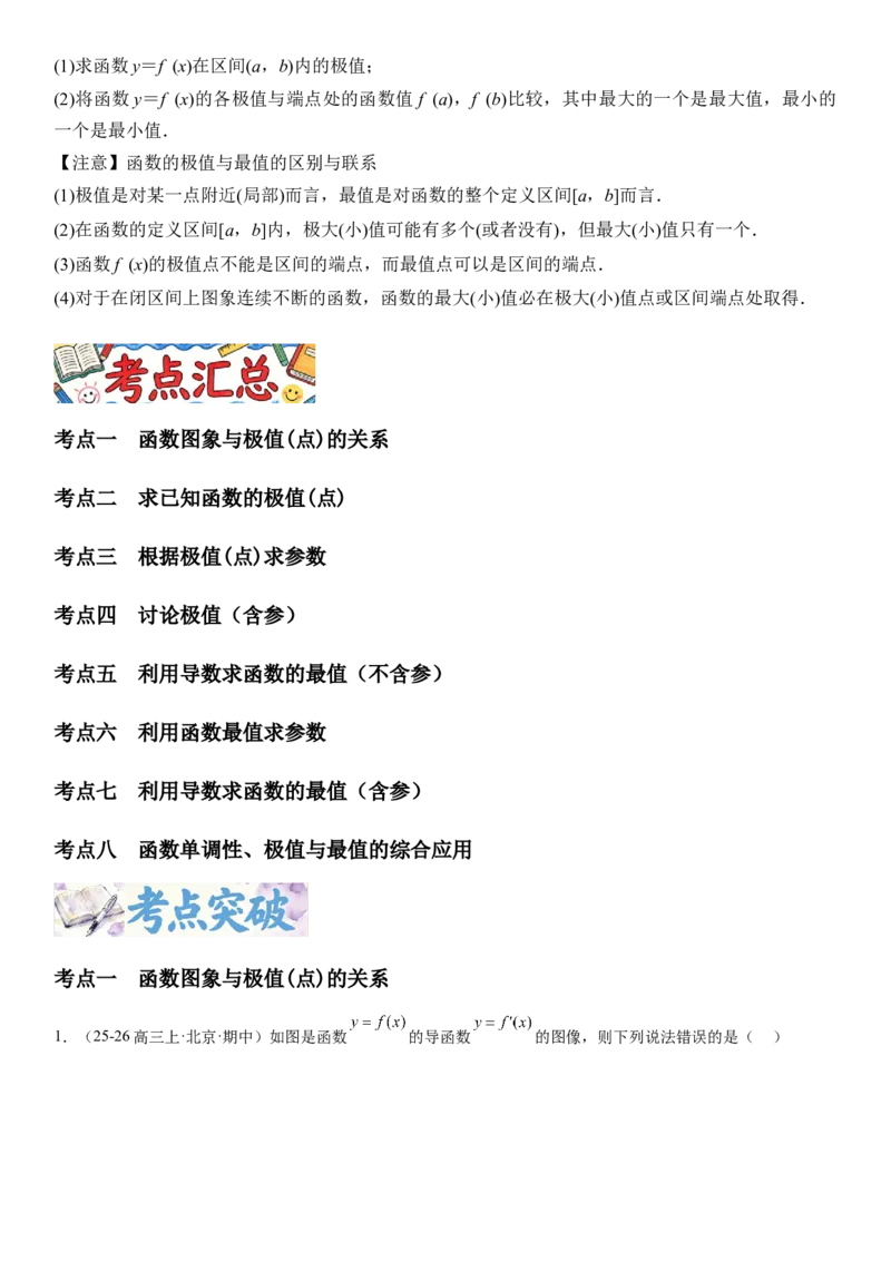 《3.3导数与函数的极值、最值（全国通用）（学生版）_高考一二三轮复习_数学_2027年高考数学一轮更新中_112027届高考数学一轮复习测试讲义（全国通用）》第2页预览