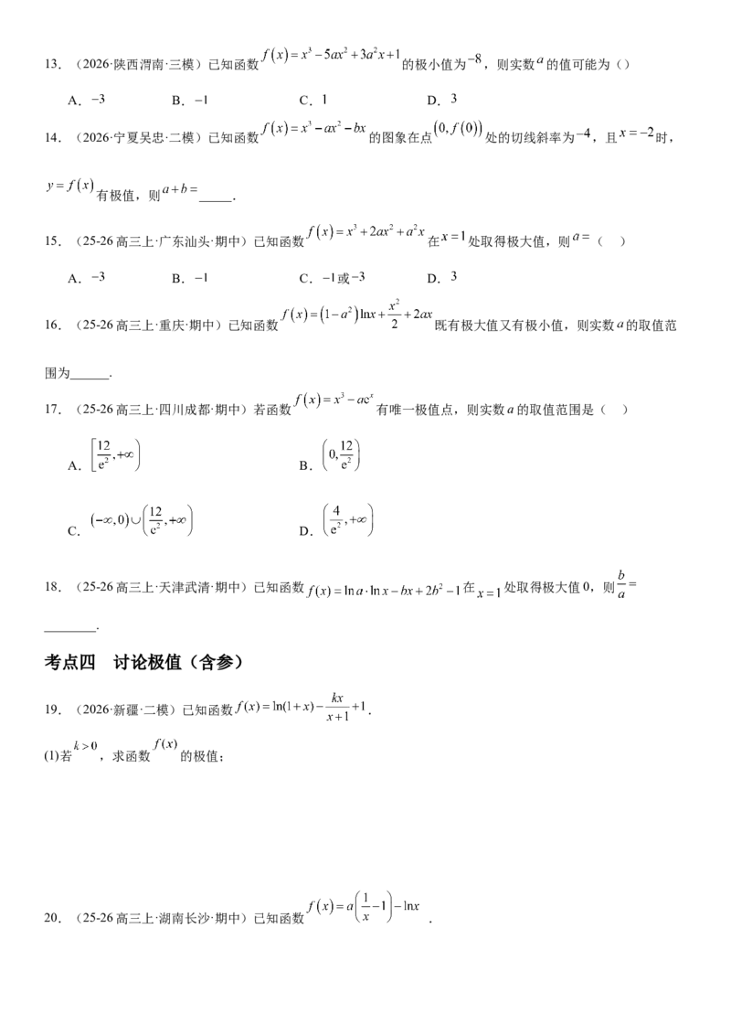 《3.3导数与函数的极值、最值（全国通用）（学生版）_高考一二三轮复习_数学_2027年高考数学一轮更新中_112027届高考数学一轮复习测试讲义（全国通用）》第6页预览