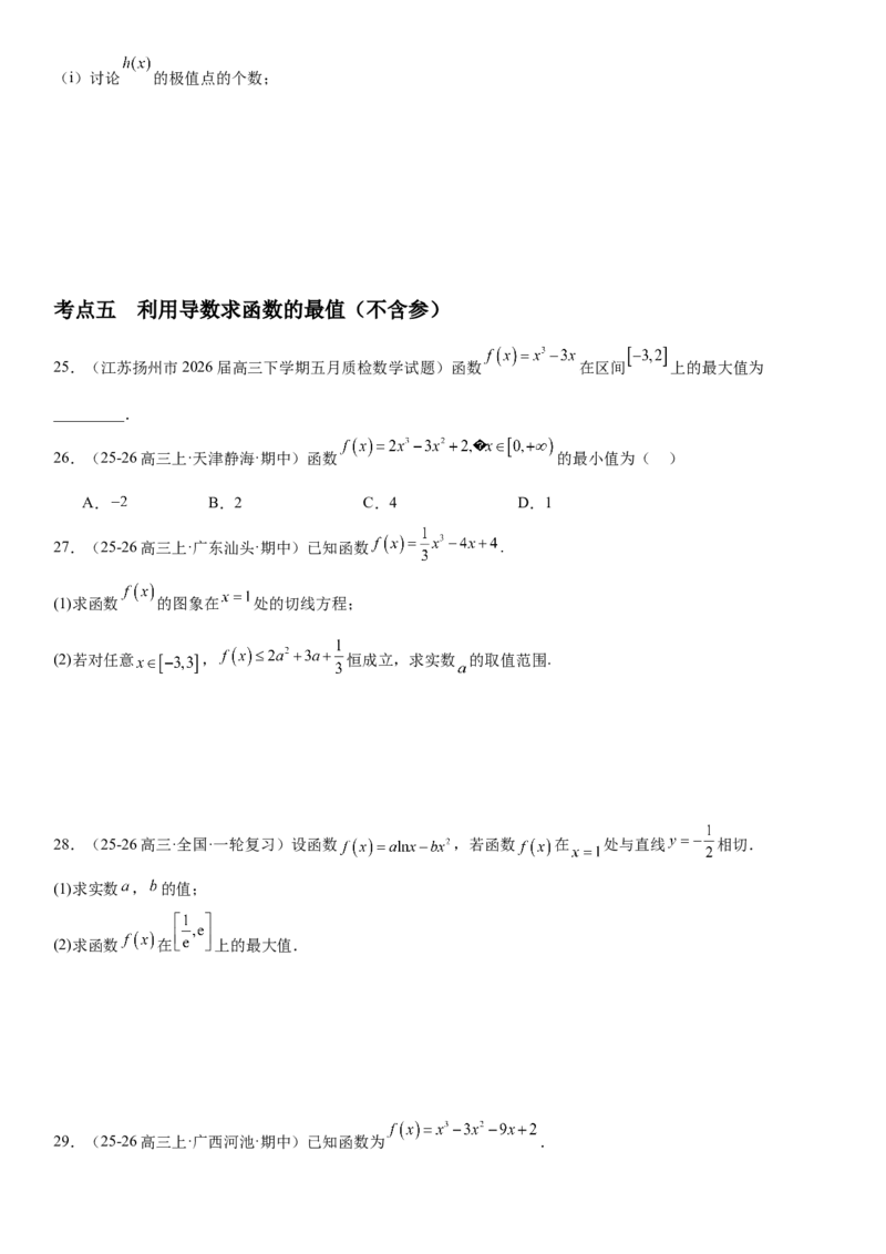 《3.3导数与函数的极值、最值（全国通用）（学生版）_高考一二三轮复习_数学_2027年高考数学一轮更新中_112027届高考数学一轮复习测试讲义（全国通用）》第8页预览