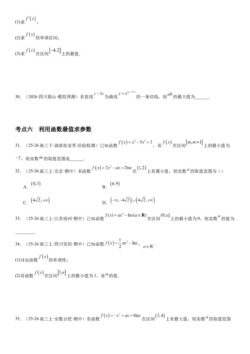 《3.3导数与函数的极值、最值（全国通用）（学生版）_高考一二三轮复习_数学_2027年高考数学一轮更新中_112027届高考数学一轮复习测试讲义（全国通用）》第9页预览