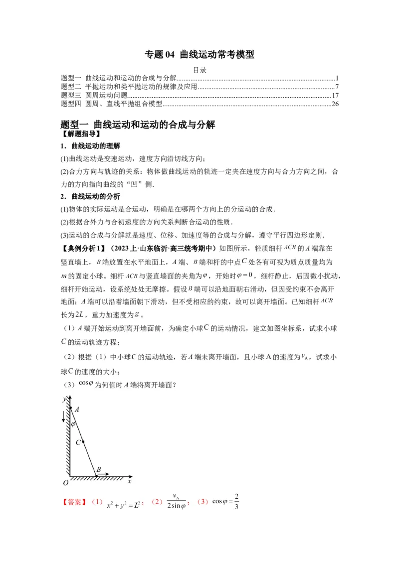 《专题04曲线运动常考模型（解析版）_初高中资料库_高中资料库（转存避免链接过期失效）_高中物理》第1页预览
