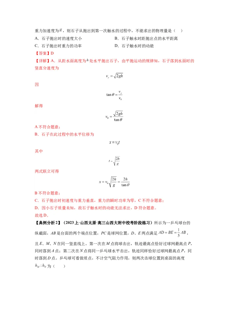 《专题04曲线运动常考模型（解析版）_初高中资料库_高中资料库（转存避免链接过期失效）_高中物理》第8页预览