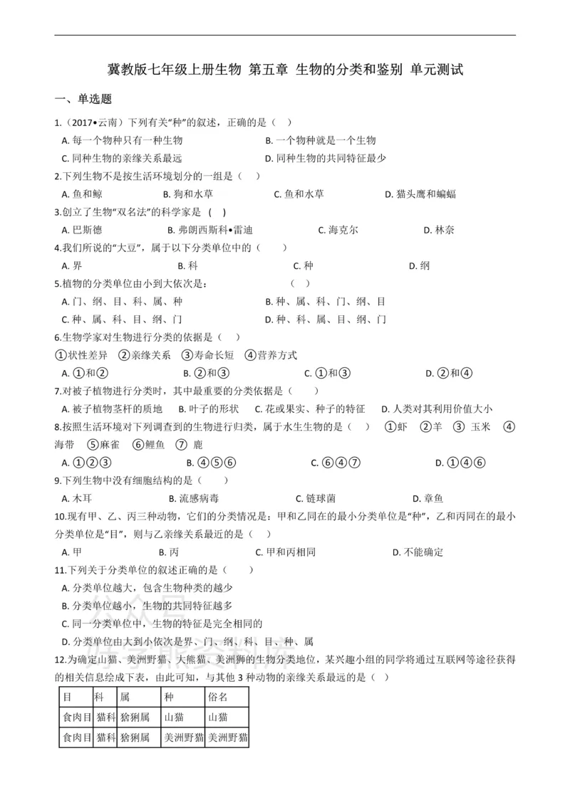 《七年级上册生物第五章生物的分类和鉴别单元测试（含解析）_初高中资料库_初中资料库（转存避免链接过期失效）_初中生物》第1页预览