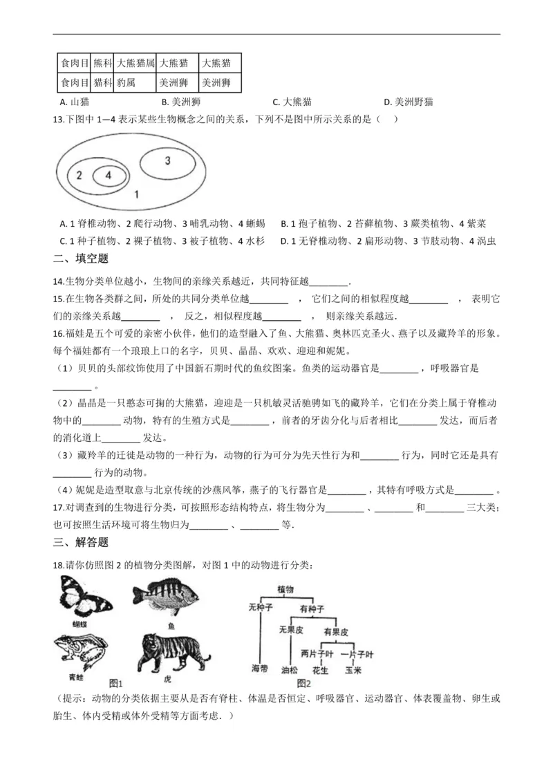 《七年级上册生物第五章生物的分类和鉴别单元测试（含解析）_初高中资料库_初中资料库（转存避免链接过期失效）_初中生物》第2页预览