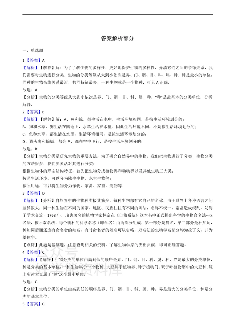 《七年级上册生物第五章生物的分类和鉴别单元测试（含解析）_初高中资料库_初中资料库（转存避免链接过期失效）_初中生物》第4页预览