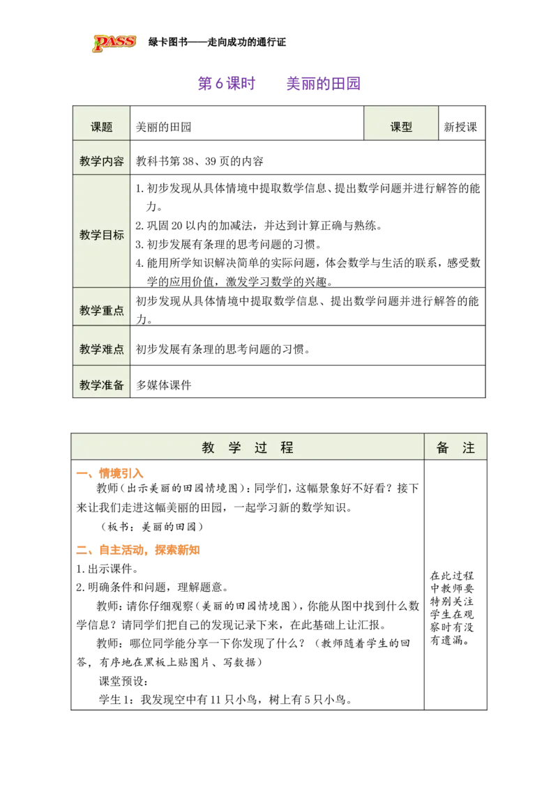 《第6课时美丽的田园_26春小学语数英道科各版本《课件+教案》_26春各版本数学《课件+教案》1-6年级下册_26春北师大版数学1-6年级下册教案课件PPT_26春绿卡学霸-1数-北师-备课教案》第1页预览