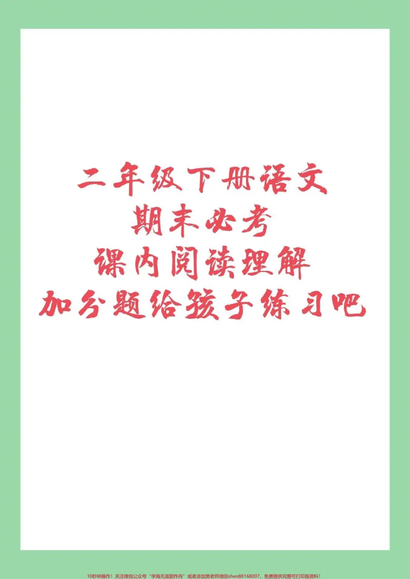 《#家长收藏孩子受益#必考考点#二年级下册语文#阅读理解二年级必考课内阅读理解家长为孩子保存练习》第1页预览