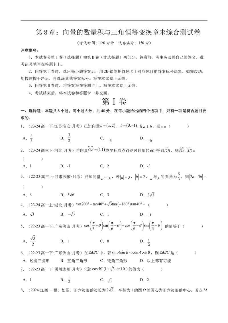 《第8章：向量的数量积与三角恒等变换章末综合检测卷（新题型）（原卷版）_2027高中必刷题_必刷题2027_2027高一高二必刷题_数学_3.人教B版高中数学讲义必修三_赠送_赠送：章末复习+章末测试》第1页预览