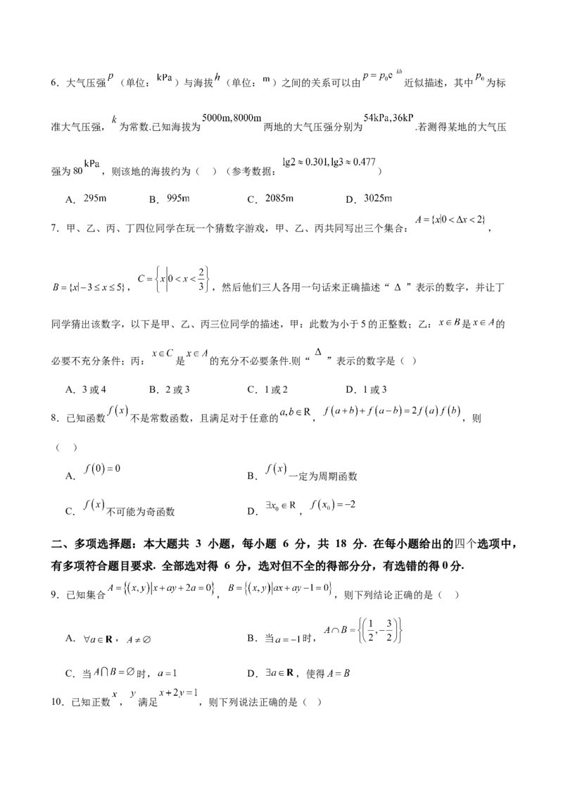 《2025届新高三阶段性检测01基础版（范围：集合、常用逻辑用语、不等式、函数、导数）（学生版）_数学_一轮复习_2025年_2025年高考数学一轮复习考点复习卷（新高考通用）》第2页预览