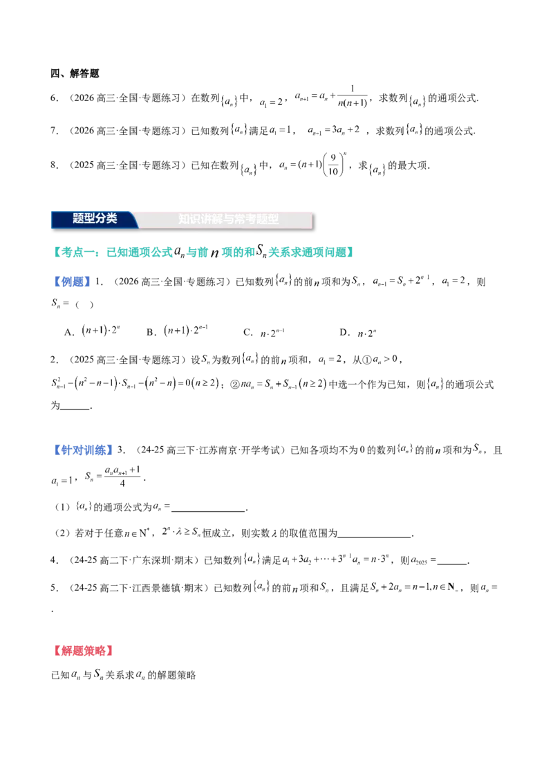 《第21讲：数列的概念（数列通项公式+数列性质）（知识梳理+题型总结）（学生版）_高考一二三轮复习_数学_2026年_2026年高三数学一轮复习备考题型归纳讲义-G400_资料》第3页预览