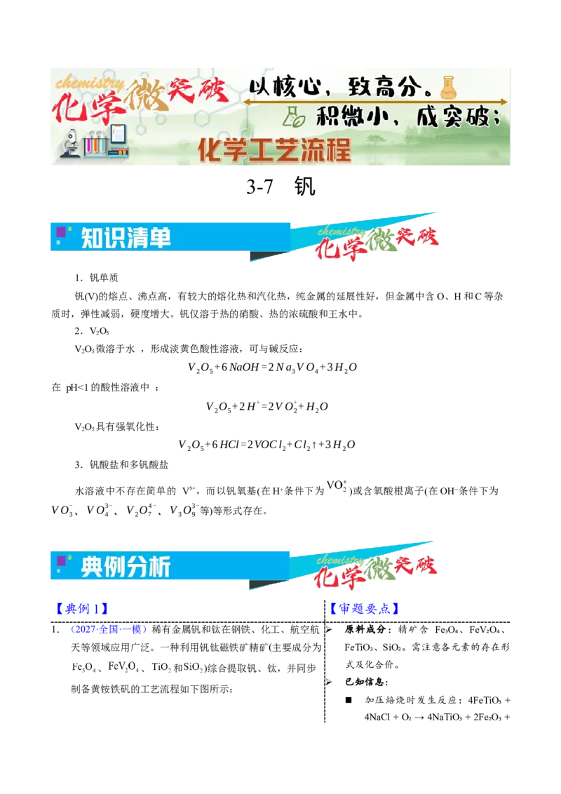 《3-7钒（学生版）_高考一二三轮复习_化学_2026年-化学高考专项复习_22026年高考化学培优微突破讲义（全国通用）》第1页预览