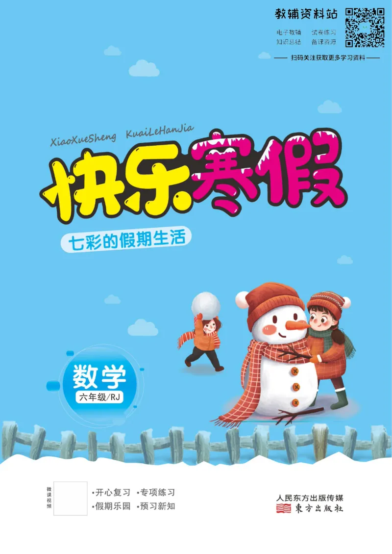 《快乐寒假七彩的假期生活六年级数学人教版_07.小学语文、英语、数学专区_小学寒假教辅汇总_1~6年级快乐寒假·七彩的假期生活》第1页预览