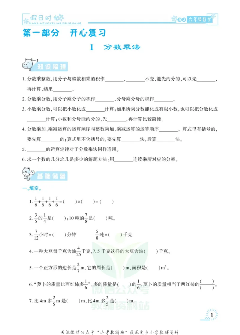 《快乐寒假七彩的假期生活六年级数学人教版_07.小学语文、英语、数学专区_小学寒假教辅汇总_1~6年级快乐寒假·七彩的假期生活》第4页预览