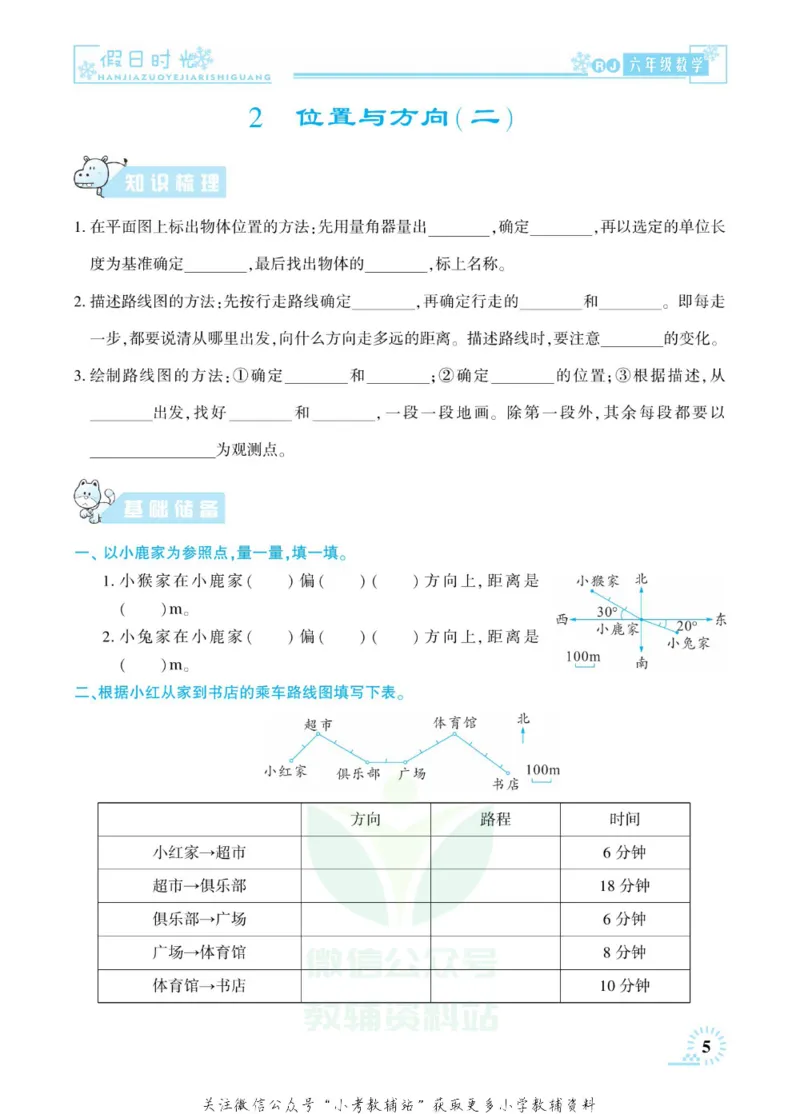 《快乐寒假七彩的假期生活六年级数学人教版_07.小学语文、英语、数学专区_小学寒假教辅汇总_1~6年级快乐寒假·七彩的假期生活》第8页预览