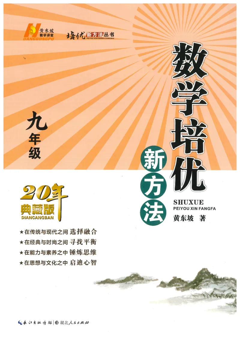 《数学培优新方法(9年级)_2026秋初中教辅合集_黄东坡数学系列_《黄东坡系列•培优新方法》7-9（数理化）》第1页预览