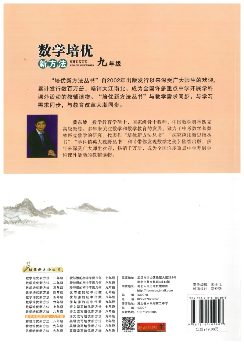 《数学培优新方法(9年级)_2026秋初中教辅合集_黄东坡数学系列_《黄东坡系列•培优新方法》7-9（数理化）》第2页预览