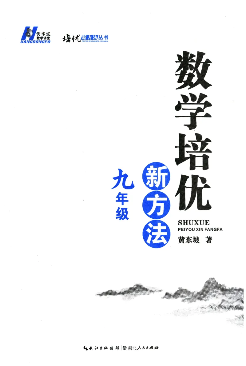 《数学培优新方法(9年级)_2026秋初中教辅合集_黄东坡数学系列_《黄东坡系列•培优新方法》7-9（数理化）》第3页预览