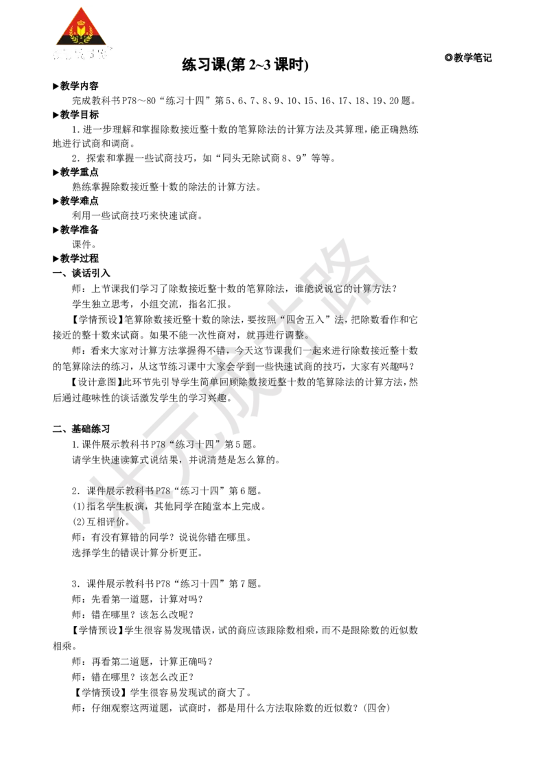 《练习课(第2~3课时)_26春小学语数英道科各版本《课件+教案》_26春人教版语数《状元大课堂》课件+教案_25秋_数学《状元大课堂》教案+课件人教25秋_4年级数学上册导学案+名师教学设计》第1页预览