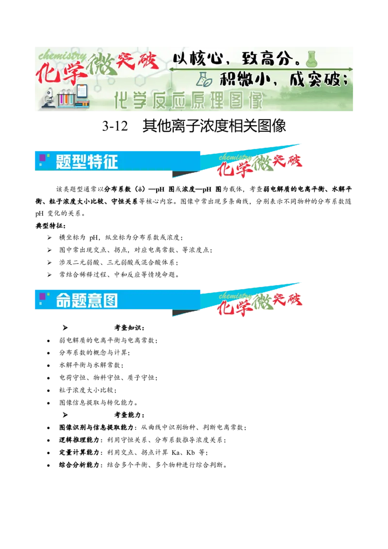《3-12其他离子浓度相关图像（教师版）_高考一二三轮复习_化学_2026年-化学高考专项复习_22026年高考化学培优微突破讲义（全国通用）》第1页预览