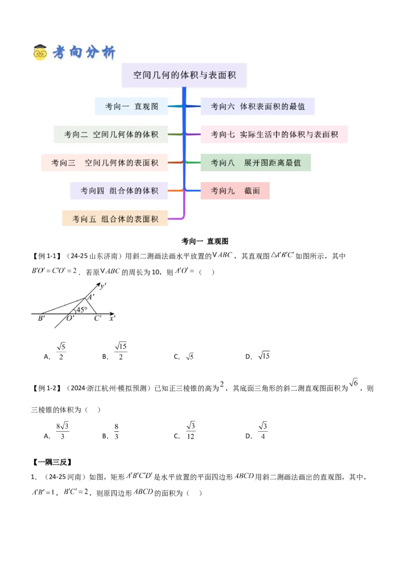 《6.1空间几何的体积与表面积（精讲）（学生版）_高考一二三轮复习_数学_2026年_2026年高考数学一轮复习一隅三反（新高考新题型）-G88_资料_2026版》第4页预览