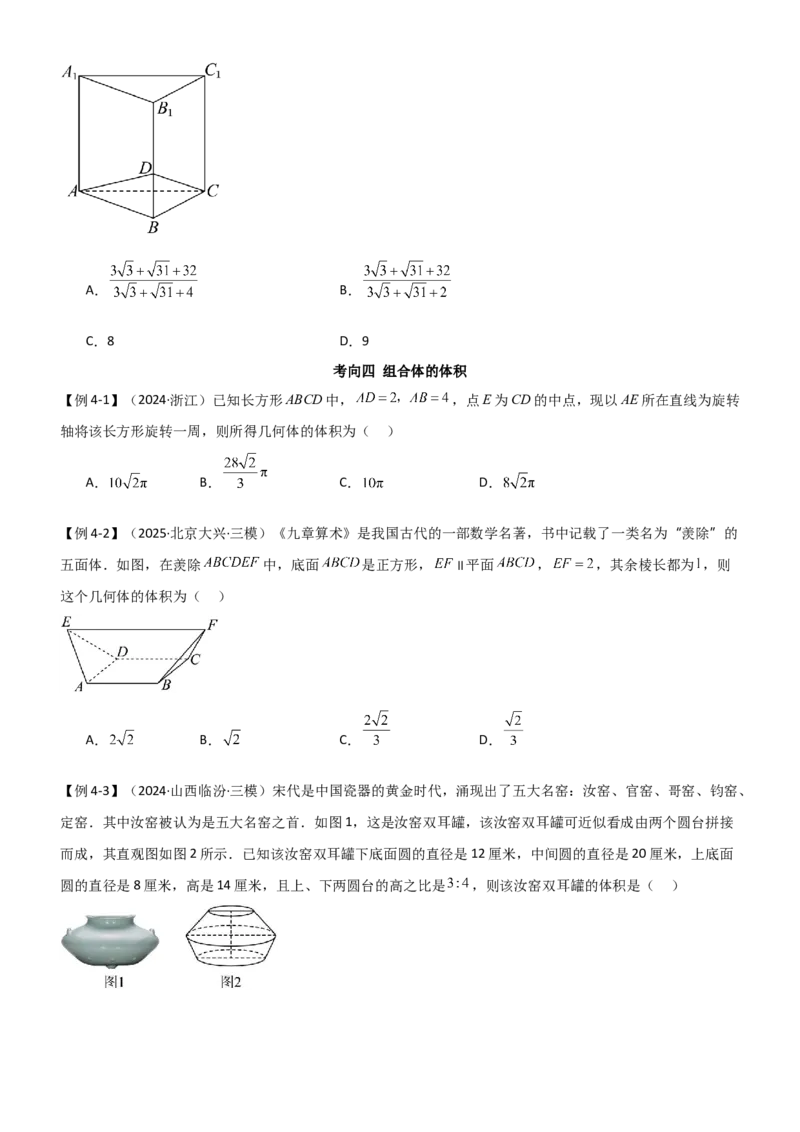 《6.1空间几何的体积与表面积（精讲）（学生版）_高考一二三轮复习_数学_2026年_2026年高考数学一轮复习一隅三反（新高考新题型）-G88_资料_2026版》第8页预览