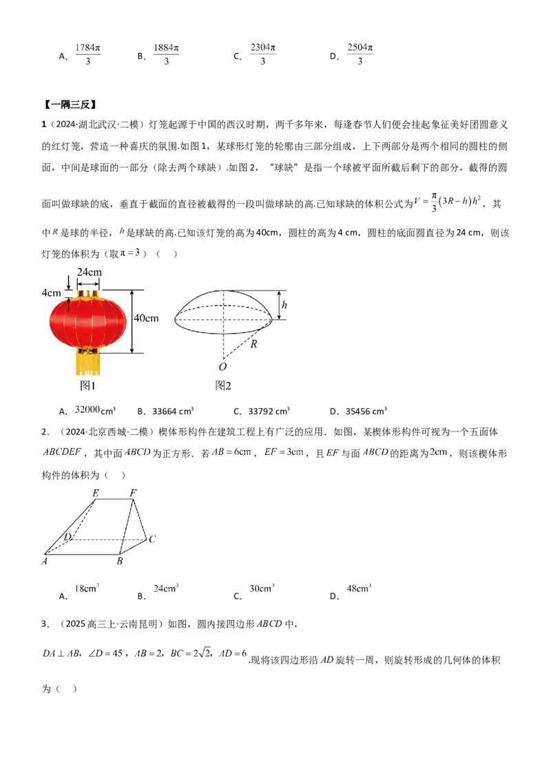 《6.1空间几何的体积与表面积（精讲）（学生版）_高考一二三轮复习_数学_2026年_2026年高考数学一轮复习一隅三反（新高考新题型）-G88_资料_2026版》第9页预览