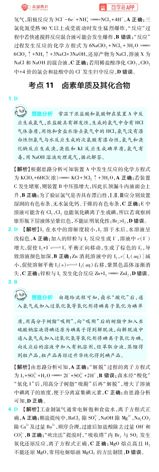 《第4章非金属及其化合物_2027高中必刷题_必刷题2027_2027高一高二必刷题_高考必刷题_高中必刷题_2027版高中《必刷题600分考点700分考法》（全科）_27版化学_化学答案》第2页预览