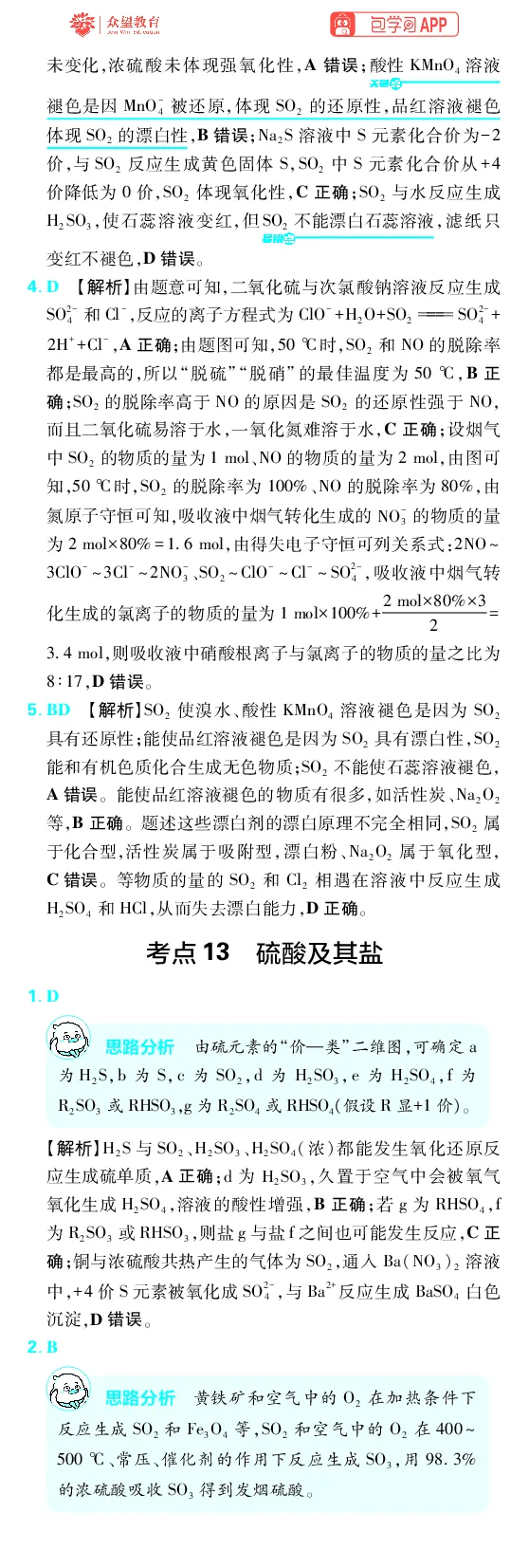 《第4章非金属及其化合物_2027高中必刷题_必刷题2027_2027高一高二必刷题_高考必刷题_高中必刷题_2027版高中《必刷题600分考点700分考法》（全科）_27版化学_化学答案》第4页预览