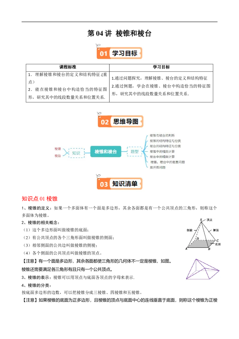 《第04讲棱锥和棱台（原题版）_2027高中必刷题_必刷题2027_2027高一高二必刷题_数学_YZ-133-高中数学同步精讲B版高一二三基础+培优讲义+专题练习word版电子_4.人教B版高中数学讲义必修四_讲义》第1页预览