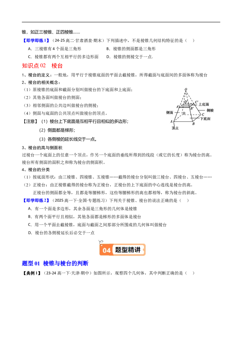 《第04讲棱锥和棱台（原题版）_2027高中必刷题_必刷题2027_2027高一高二必刷题_数学_YZ-133-高中数学同步精讲B版高一二三基础+培优讲义+专题练习word版电子_4.人教B版高中数学讲义必修四_讲义》第2页预览