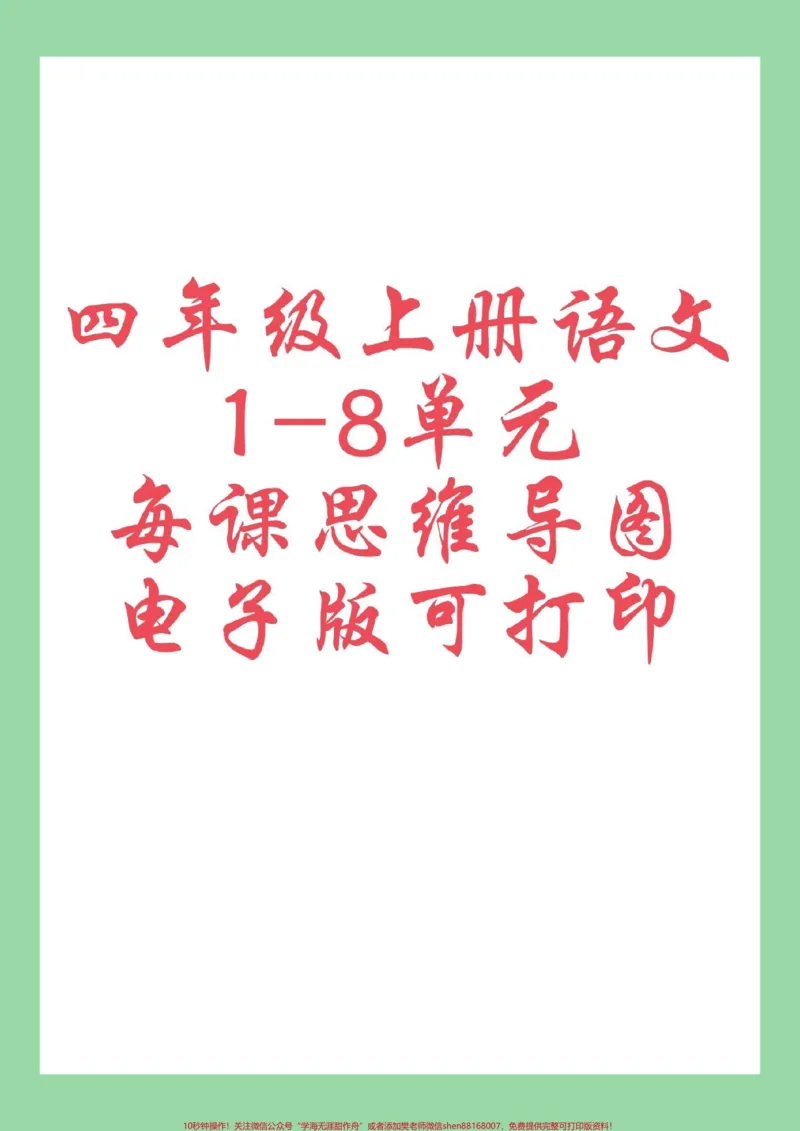 《#四年级语文#暑假预习#好好学习#思维导图家长为孩子保存学习_最新小学1-9年级各科+幼升小+综合类学习资源汇总包_价值20万元！最新小学1-9年级各科+幼升小+综合类学习资源汇总包》第1页预览